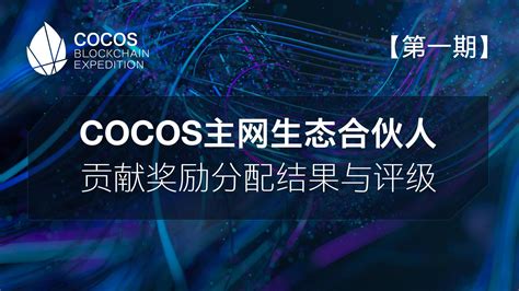 【第一期】COCOS主网生态合伙人贡献奖励分配结果与评级 - 知乎