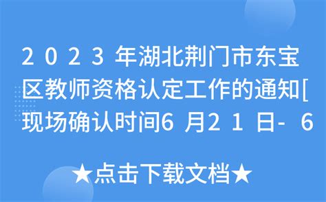 2023年湖北荆门市东宝区教师资格认定工作的通知[现场确认时间6月21日-6月30日]