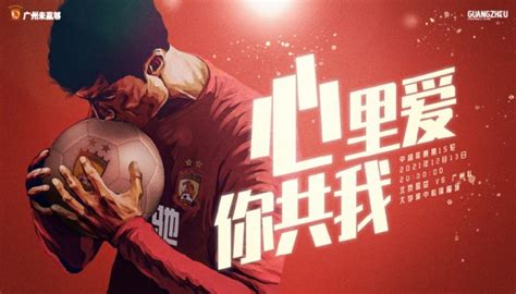 广州队争冠组首战对阵国安队海报：你共我，心里爱-直播吧zhibo8.cc
