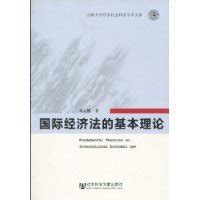 国际经济法的基本理论图册_360百科
