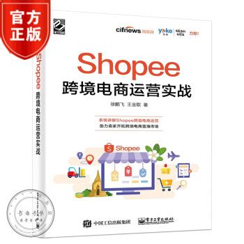 《Shopee跨境电商运营实战 Shopee运营技巧书籍》【摘要 书评 试读】- 京东图书