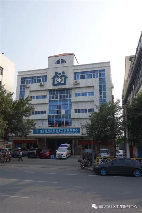 广州南沙区南沙街社区卫生服务中心（地址+电话+开诊时间）- 广州本地宝