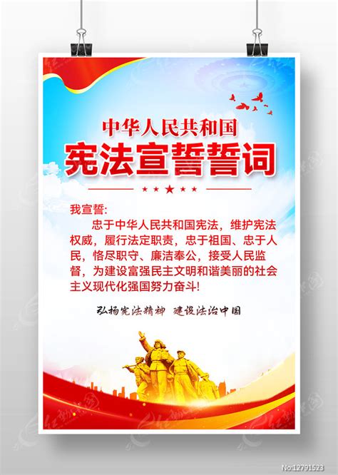 宪法宣誓誓词党建海报挂图图片下载_红动中国