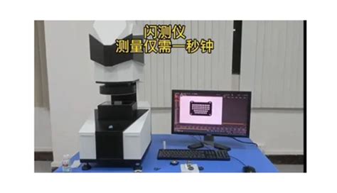 QVM100 双视野一键式闪测仪-苏州兆远丰精密仪器有限公司