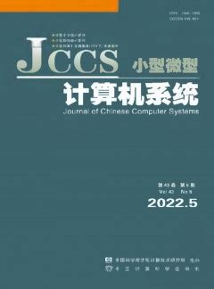 小型微型计算机系统杂志-中国科学院沈阳计算技术研究所出版出版