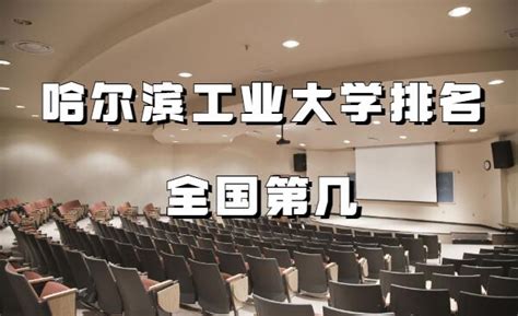 哈尔滨工业大学排名全国第几，哈工大最厉害的专业有哪些