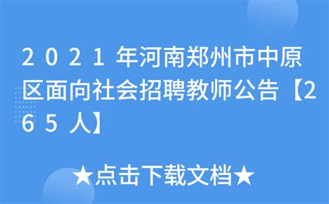 2021年河南郑州市中原区面向社会招聘教师公告【265人】