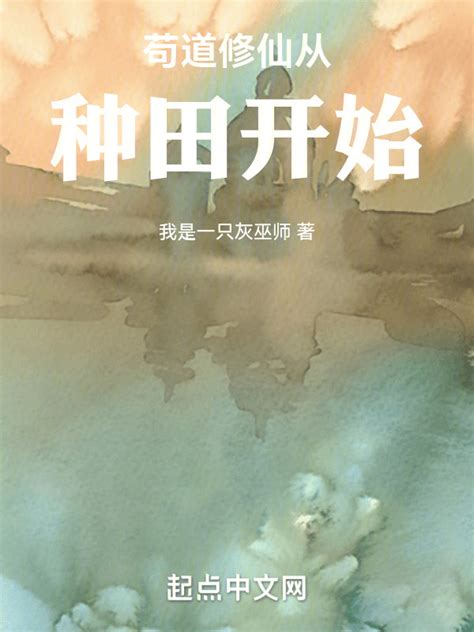 《苟道修仙从种田开始》小说在线阅读-起点中文网