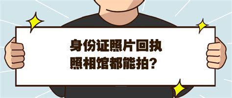 身份证照片回执全国照相馆都可以拍吗 - 社保照片网