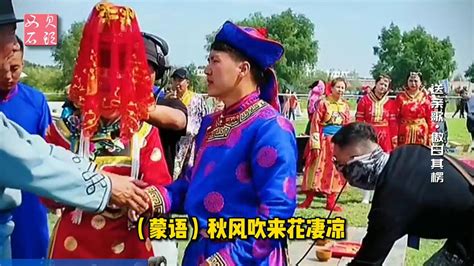 蒙古女儿嫁人了，传统场面再现，傲日其楞一首《送亲歌》感人至深_高清1080P在线观看平台_腾讯视频