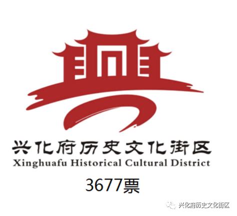 “兴化府历史文化街区”logo入围作品公示-设计揭晓-设计大赛网
