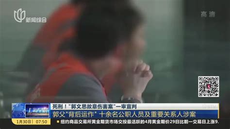 死刑！“郭文思故意伤害案”一审宣判_凤凰网视频_凤凰网