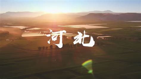 2019河北文化和旅游发布活动《河北宣传片》