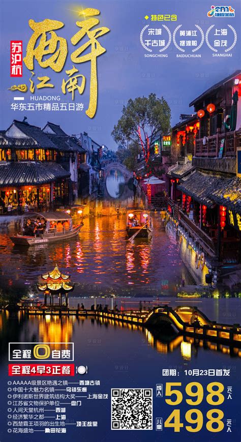 华东江南旅游海报PSD广告设计素材海报模板免费下载-享设计