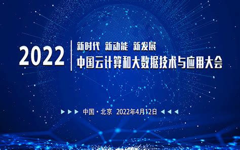 2022年中国云计算和大数据技术与应用大会_门票优惠_活动家官网报名