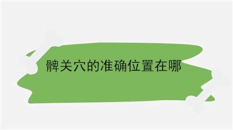 两髀最准位置图图片