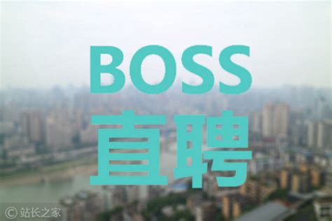 BOSS直聘-小米应用商店
