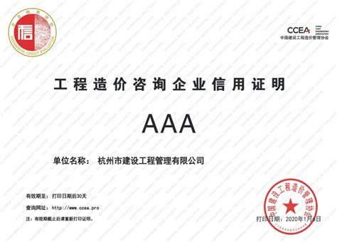 工程造价咨询企业信用证明AAA_资质荣誉_杭州市建设工程管理集团有限公司