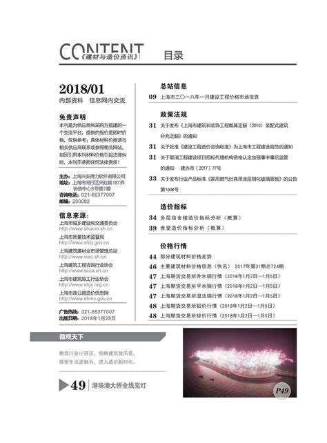 上海市2018年1月建设工程造价信息_上海市建设工程材料与人工机械设备造价信息期刊PDF扫描件电子版下载 - 上海市造价信息 - 祖国建材通