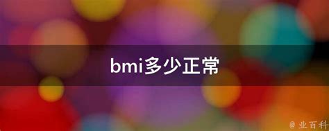 【图】bmi指数正常值是多少 什么身材才是真正健康_bmi指数正常值_伊秀美体网|yxlady.com