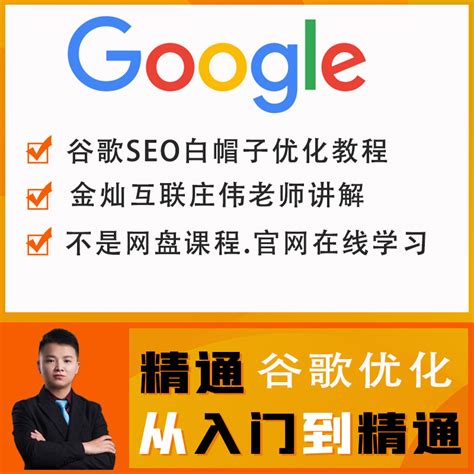 谷歌SEO视频讲解课程_金灿互联外贸视频教程