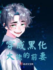 B漫人气新漫《我把皇子养黑化了》作者唐风凛凛：同步漫改的小说创作是一场全新体验-橙瓜