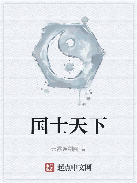 《国士天下》小说在线阅读-起点中文网