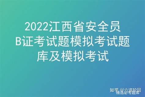 2022江西省安全员B证考试题模拟考试题库及模拟考试 - 知乎