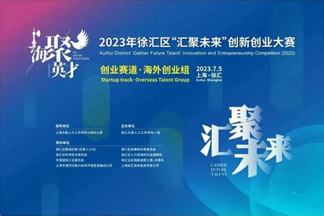 2023年徐汇区“汇聚未来”创新创业大赛创业赛道·海外创业组复赛路演在漕河泾开发区举行