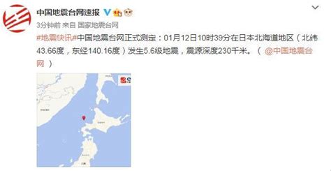 日本北海道地区发生5.6级地震 震源深度230千米_深圳新闻网