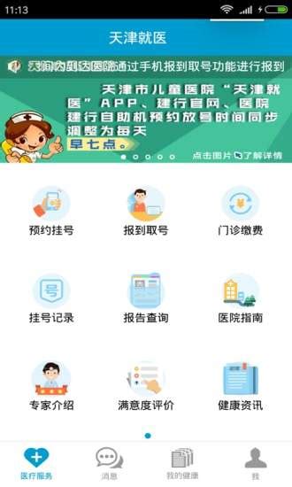 天津就医app下载-天津就医手机客户端下载v2.9.19 安卓版-当易网