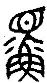 【鳏，鰥】的甲骨文象形文字金文篆文_字典词组含义解释