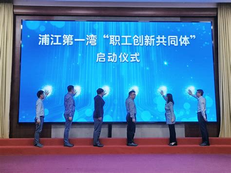 劳动报-吴泾镇总工会启动创建浦江第一湾“职工创新共同体”