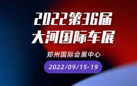 【西游汽车网】门票免费领：第二届郑州国际汽车博览会火爆开幕