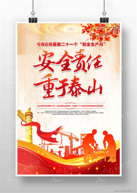安全责任重于泰山宣传展板设计图片下载_红动中国
