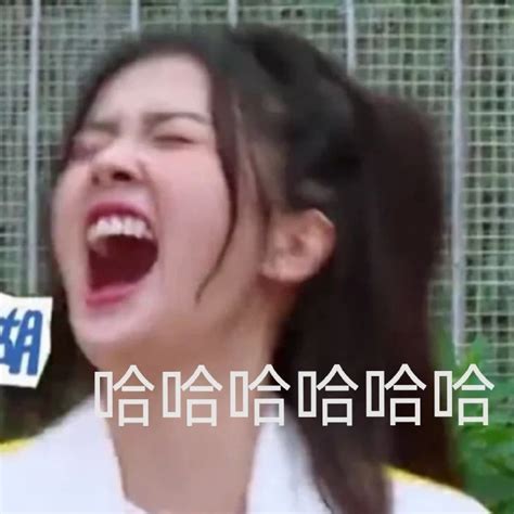 表情包啊哈哈啊哈哈图片 表情包啊哈哈啊哈哈图片
