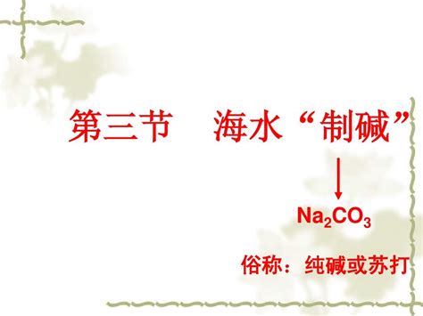 碳酸钠(Na2CO3)俗称纯碱.是一种重要的基础化工原料.广泛应用于玻璃.造纸等工业.下列与碳酸钠有关的说法正确的是:A．Na2CO3的稳定性 ...