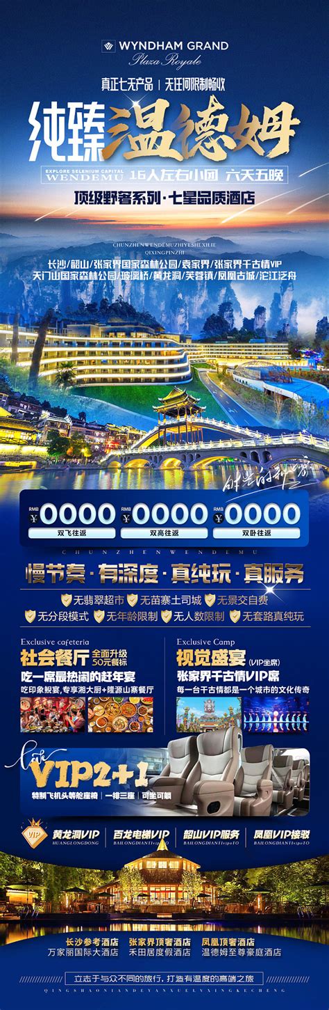 湖南张家界高端旅游海报设计