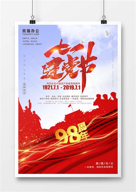 红色七月一日建党节海报设计图片下载_psd格式素材_熊猫办公