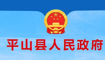 平山县人民政府(政务服务网)