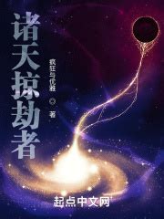 《我在诸天轮回封神》小说在线阅读-起点中文网