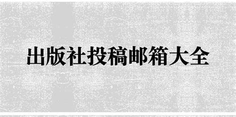 电子邮箱地址大全号码大全（电子邮箱地址大全复制2020） - 【揽客圈】_全网激活码总代_激活码商城