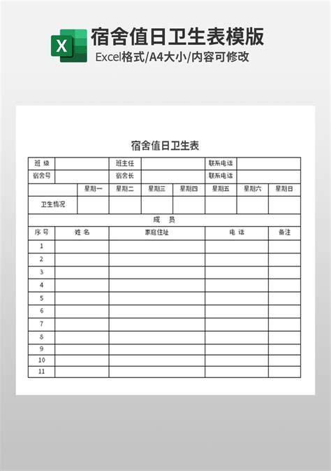 宿舍值日卫生表模板_人事行政Excel模板下载-蓝山办公