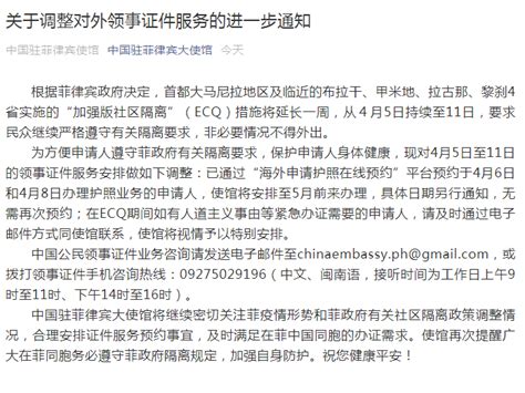 中国驻菲律宾大使馆发布重要通知，将调整对外领事证件服务 | 每日经济网