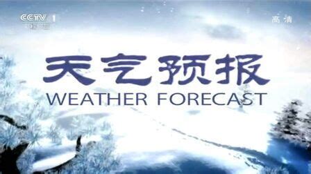 中央气象台今天全国天气预报视频,中央气象台今天天气预报视频回放 - 国内 - 华网