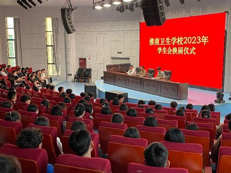 青春接力，传承使命——我校举行 2023年学生会换届仪式 - 安徽省淮南卫生学校
