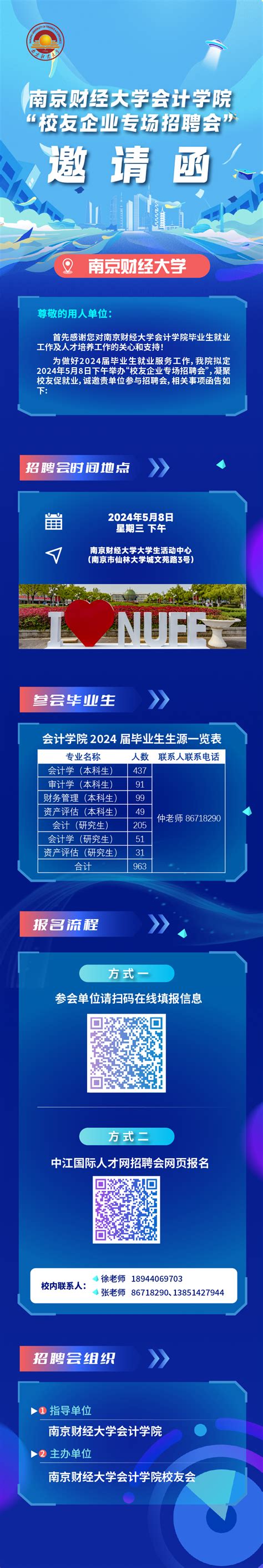 南京财经大学会计学院“校友企业专场招聘会”_招聘会-中江国际人才网