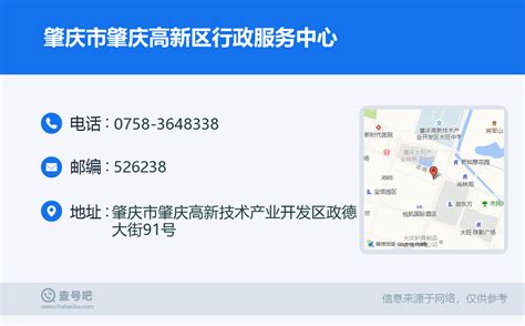 ☎️肇庆市肇庆高新区行政服务中心：0758-3648338 | 查号吧 📞