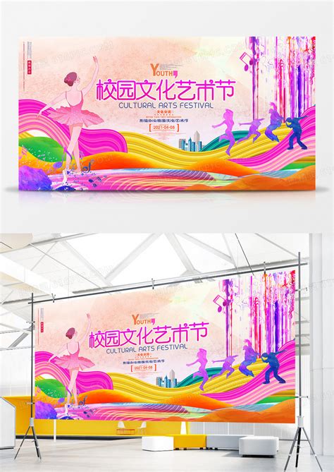 创意炫酷校园文化艺术节展板设计图片免费下载_高清PNG素材_编号z7xu52me1_图精灵