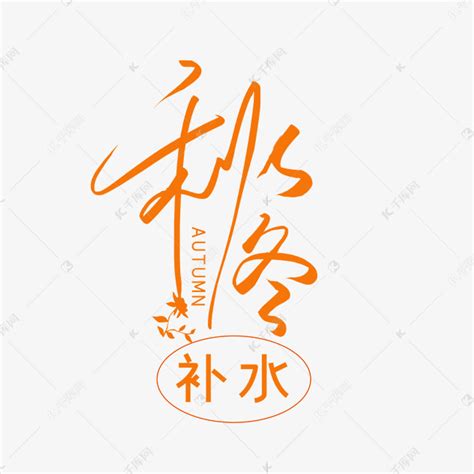 手写秋冬补水艺术字艺术字设计图片-千库网